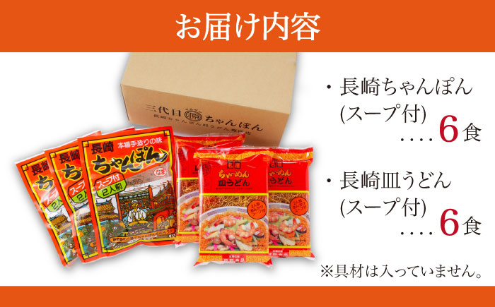 長崎ちゃんぽん 皿うどん セット 12食 (2食×各3袋) / ちゃんぽん チャンポン 長崎 スープ 乾麺 麺 / 南島原市 / 狩野食品 [SDE002]