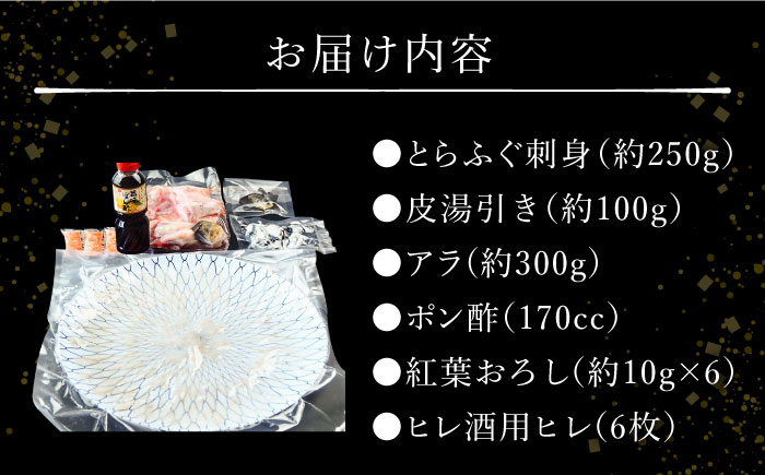 2025年12月31日大晦日にお届け！ 長崎県産 とらふぐ 刺身 5〜6人前 アラ付き  / ふぐ フグ 河豚 トラフグ ふぐ刺し てっさ 冷蔵 着日指定 年内配送 / 南島原市 / 大和庵 [SCJ027]