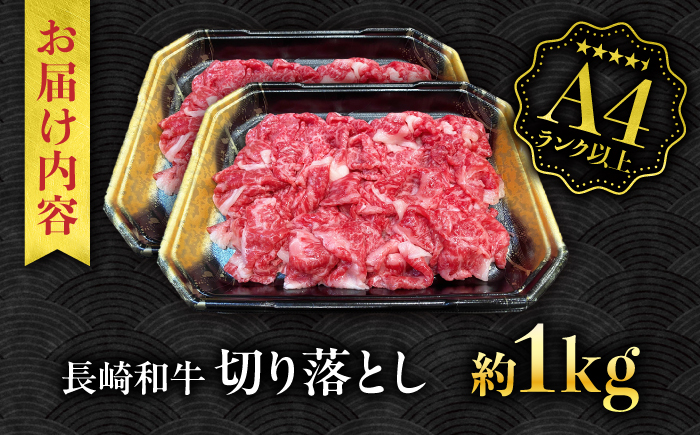 【A4ランク以上】長崎和牛 切り落とし 1kg / 和牛 国産 牛肉 にく きりおとし 真空 / 南島原市 / ミカド観光センター [SEC010]