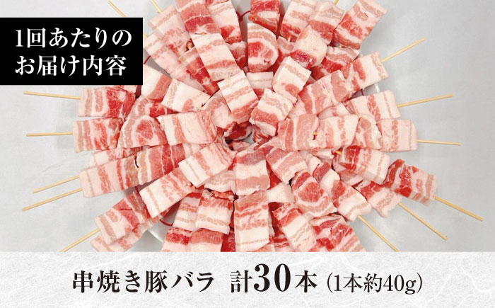 【12回定期便】国産 焼き鳥セット 豚バラ 30本 / やきとり ヤキトリ 焼鳥 串セット 国産 冷凍 小分け / 南島原市 / ふるさと企画 [SBA092]