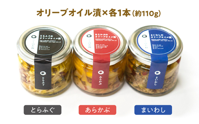 【3本セット】とらふぐ・あらかぶ・まいわしのオリーブオイル漬（大）各1本 / フグ おつまみ 魚介類 / 南島原市 / ふくのたね [SFJ020]