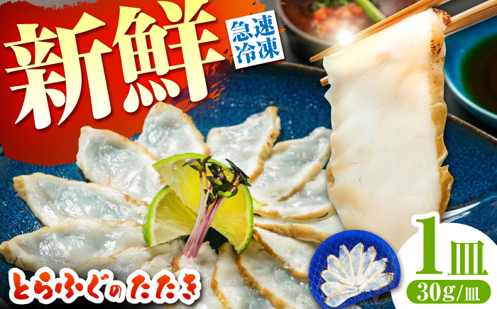 【新鮮！贅沢おつまみ】トラフグのたたき（小皿/約30g）×1枚 / ポン酢 もみじおろし セット 冷凍 ふぐ 河豚 藁焼き / 南島原市 / 株式会社 FUKUNOTANE [SFJ031]