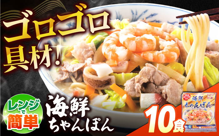 【ゴロゴロ具材で旨みたっぷり】海鮮 ちゃんぽん 10食  / チャンポン麺 スープ付き 海鮮 ちゃんぽん チャンポン 長崎 スープ 冷凍 具材 / 南島原市 / こじま製麺 [SAZ036]