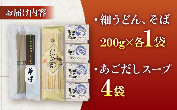 手延べ うどん ・ そば　・ あごだし スープ セット 4食 / 乾麺 麺 食べ比べ めん ウドン 饂飩 あごだしスープ付き / 南島原市 / ふるせ [SAQ056]