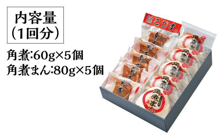 【6回定期便】とろけるおいしさ！長崎 角煮・角煮まん 詰合せ（ 角煮60ｇ×5個、角煮まん 80ｇ×5個 ）/ 角煮まんじゅう セット 中華 / 南島原市 / ふるさと企画 [SBA054]