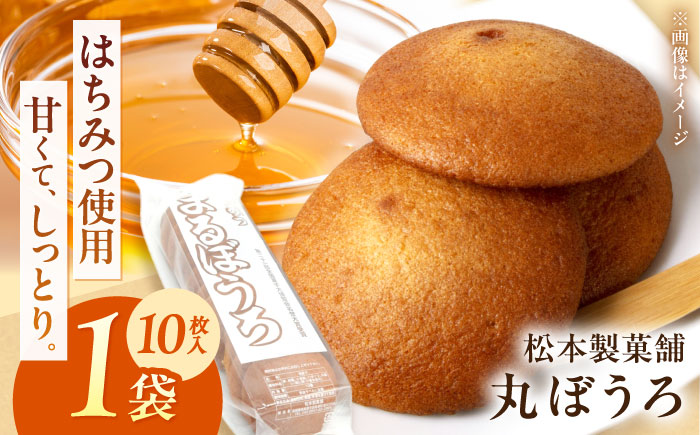 丸ぼうろ 1袋（10枚入り） / まるぼうろ 丸ボーロ マルボーロ おやつ / 南島原市 / 松本製菓舗 [SFV008]