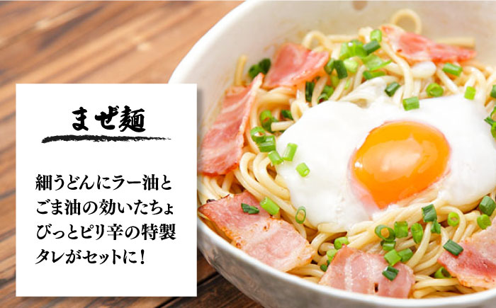 まぜ麺 ・ 手延べ うどん ・ あごだし スープ セット 計24食  / 手延べうどん うどん ウドン 饂飩 麺 めん 乾麺 まぜ麺 ピリ辛 南島原市 / ふるせ [SAQ051]