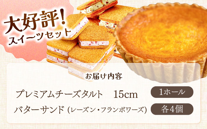 人気 スイーツセット プレミアム チーズタルト バターサンド 8個 セット / タルト 15cm ケーキ チーズ バターサンド 南島原市 / アトリエジジ [SAA033]