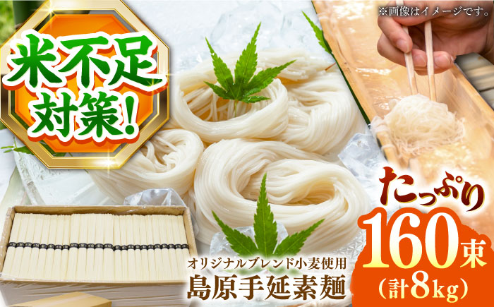 【コシの強さ・のど越しは逸品!】 こだわりの麺匠が創る 島原 手延 素麺 8kg（50g×160束）/ そうめん 島原そうめん 手延べ 麺 素麺 / 南島原市 / ふるさと企画 [SBA070]