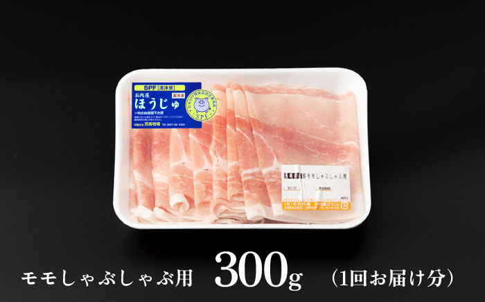 【3回定期便】SPF豚 極上 拘りの芳寿豚堪能しゃぶしゃぶセット 計800g / 豚肉 定期便 ほうじゅとん SPF豚 spfポーク 小分け バラ しゃぶしゃぶ / 南島原市 / 芳寿牧場 [SEI008]