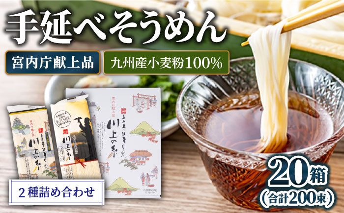 【宮内庁献上】と【九州産小麦粉100％】手延べ そうめん 2種 詰め合せ 20箱 / 素麺 島原そうめん 麺 / 川上製麺 / 南島原市 [SCM012]