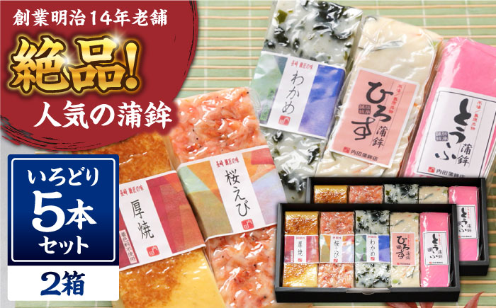 【創業明治14年の老舗】大容量！蒲鉾 いろどり 5本セット / かまぼこ 蒲鉾 カマボコ 練り物 詰め合わせ / 南島原市 / 内田蒲鉾店 [SAH014]