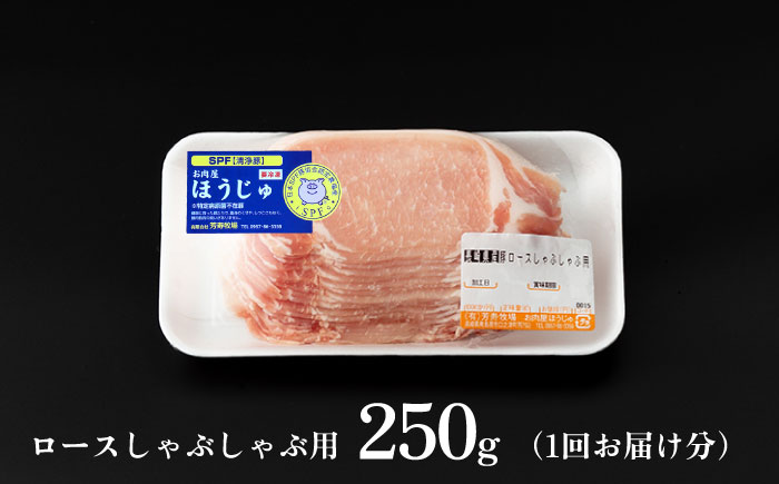 【6回定期便】SPF豚 極上 拘りの芳寿豚堪能しゃぶしゃぶセット 計800g / 豚肉 定期便 ほうじゅとん SPF豚 spfポーク 小分け バラ しゃぶしゃぶ / 南島原市 / 芳寿牧場 [SEI009]