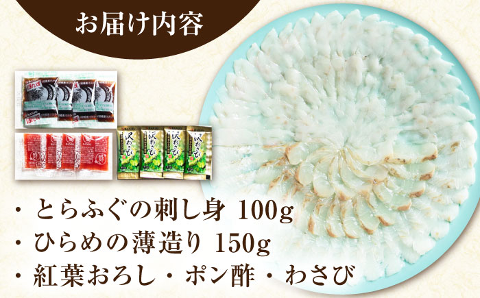 【新鮮！贅沢おつまみ】トラフグ の 刺し身 ＆ ヒラメ の 薄造り 大皿×各1枚 計250g  / ひらめ ヒラメ とらふぐ刺身 紅葉おろし トラフグ ふぐ フグ 河豚 刺し身 / 南島原市 / 株式会社 FUKUNOTANE [SFJ027]