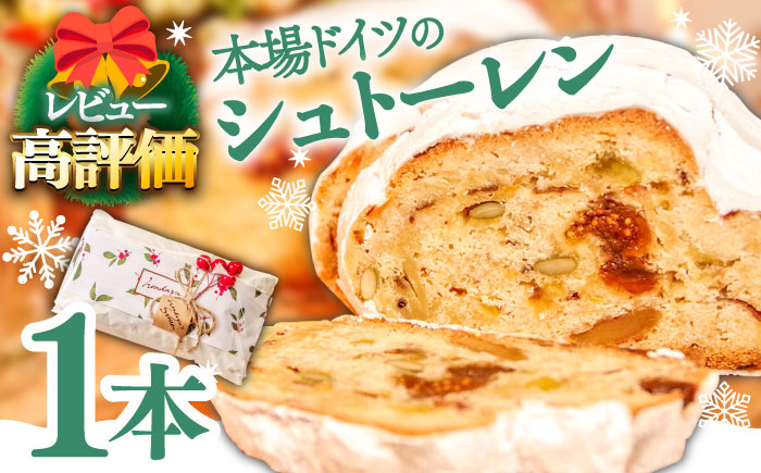 【2025年10月〜発送】【本場ドイツの規定を満たした】クラシカル シュトーレン 1本 (約500g) / シュトレン しゅとーれん クリスマス お土産 お菓子 洋菓子 ケーキ ギフト プレゼント 贈答 / 南島原市 / 本田屋かすてら本舗 [SAW002]