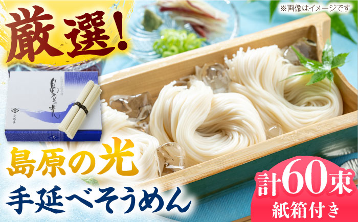 【紙箱入り】島原の光 手延べそうめん 3kg（50g×60束）/ 素麺 島原ソーメン / 南島原市 / 小林甚製麺 [SBG023]