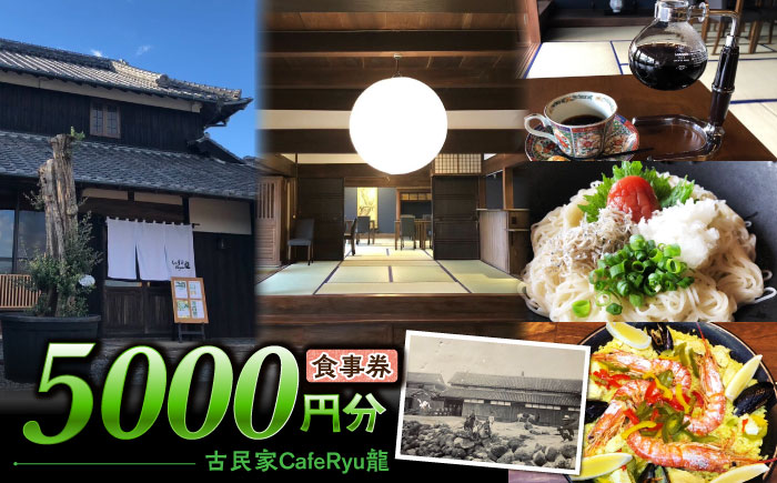 古民家Cafe Ryu龍 食事券 5000円分 / チケット 南島原市 / エビスホンポ [SGP003]