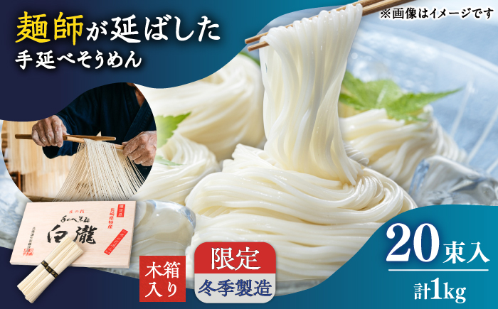 【昔ながらの手延ばし製法】手延べそうめん 冬季製造 木箱入り 限定品1kg / そうめん ソーメン そうめん ソーメン 島原そうめん 手延べ 麺 素麺 乾麺 ソーメン / 南島原市 / 高橋謙作製麺 [SGY002]