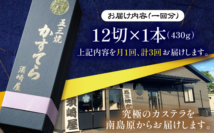【3回定期便】【濃厚で上品な甘み】和三盆糖「長崎五三焼かすてら」1.0号×1本 （職人手焼・底ザラメ） / かすてら カステラ 長崎かすてら 長崎カステラ お土産 お菓子 ギフト 贈り物 贈答用 五三焼 スイーツ 菓子 / 南島原市 / 須崎屋 [SCA004]
