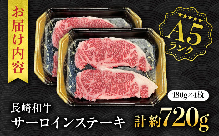 【A5ランク】長崎和牛 サーロインステーキ 720g（180g×4枚）/ 和牛 にく 牛肉 サーロイン 国産 真空 / 南島原市 / ミカド観光センター [SEC012]