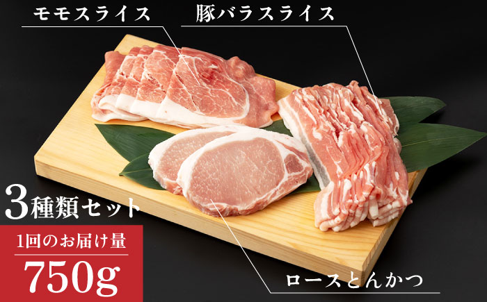 【3回定期便】SPF豚 やっちゃおいしか芳寿豚バラエティセット 計750g / 豚肉 定期便 ほうじゅとん SPF豚 spfポーク 小分け バラ しゃぶしゃぶ / 南島原市 / 芳寿牧場 [SEI011]