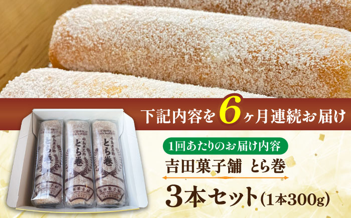 【6回定期便】なつかし名物とらまき 1本300g　3本入り / 名物　和菓子　洋菓子　あんこ カステラ / 南島原市 / 吉田菓子店 [SCT043]