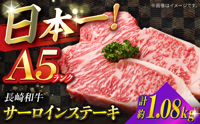 【A5ランク】長崎和牛 サーロインステーキ 1,080g（180g×6枚）/ 和牛 にく 牛肉 サーロイン 国産 真空 / 南島原市 / ミカド観光センター [SEC013]