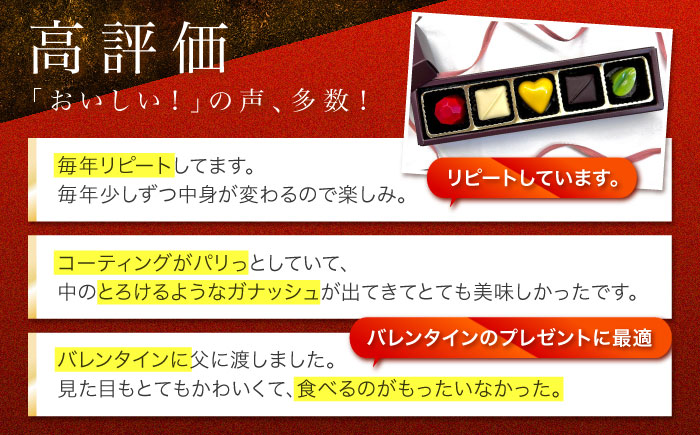 【2026年2月〜発送】ボンボンショコラ 5個入り / チョコ チョコレート ちょこれーと お土産 お菓子 バレンタイン / 南島原市 / 本田屋かすてら本舗 [SAW031]