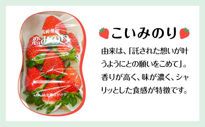 【2025年1月〜発送】いちご 2種類 食べ比べ 約250g×4P / ゆめのか こいみのり / イチゴ 苺 果物 フルーツ / 南島原市 / JA島原雲仙東南部基幹センター [SAC006]