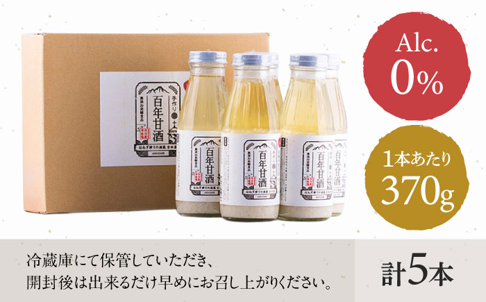 【にっぽんの宝物世界大会2018 】甘酒 最優秀賞受賞！百年甘酒 370g×5本入り / 甘酒 あまざけ あま酒 甘酒 無添加 甘酒 米麹 無添加 砂糖不使用 健康甘酒 発酵食品 菌活 酵素 / 南島原市 / 酒蔵吉田屋 [SAI004]