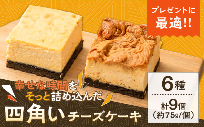 【種類豊富な詰め合わせスイーツ】チーズケーキ 6種 9個セット / ちーずけーき おしゃれ お菓子 贈り物 おやつ ギフト お取り寄せ 人気 誕生日 個包装 / 南島原市 / Hand Made Cake WISSH [SCF002]