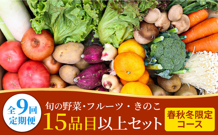 【春秋冬限定コース】豪華！野菜 果物 きのこセット 15品目以上 9回定期便 / 野菜定期便 やさい定期便 フルーツ 果物 キノコ 詰め合わせ / 南島原市 / 吉岡青果 [SCZ024]