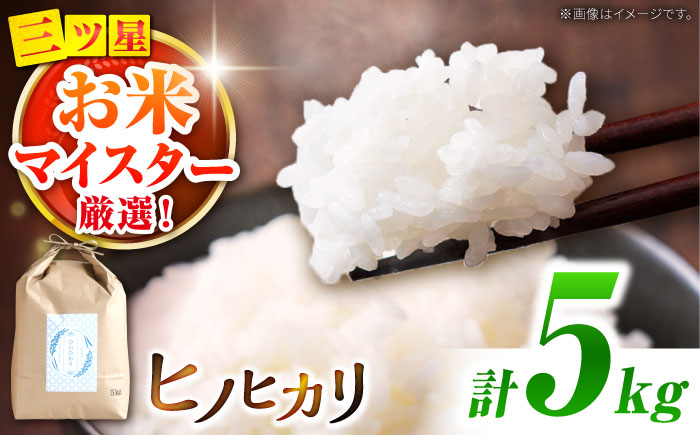 【南島原市産ヒノヒカリ】5kg / ひのひかり 米 お米 こめ コメ 精米 / 南島原市 / 林田米穀店 [SCO011]