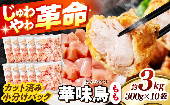 華味鳥 もも肉 3kg（300g×10袋）小分け カット済み 南島原産 /　鶏肉 肉 とり肉 モモ肉 鶏もも肉 冷凍 / 南島原市 / 株式会社渡部ブロイラー [SFS011]