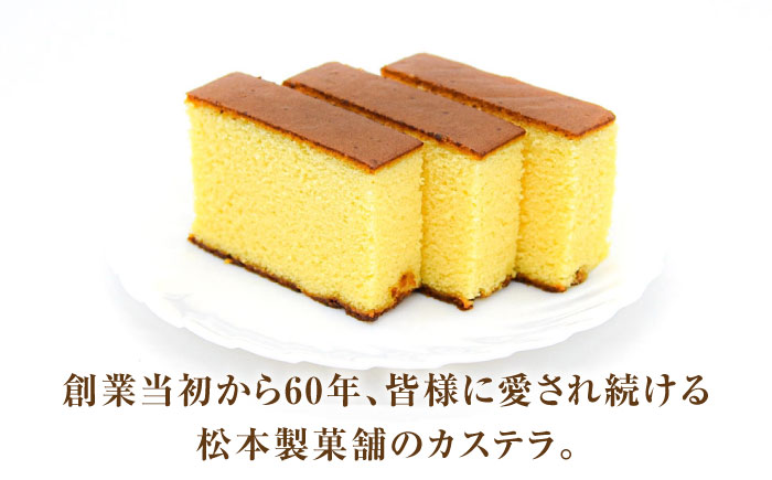 【農林水産大臣賞受賞！】長崎カステラ ざらめ付き 2斤 カット済み / カステラ かすてら ザラメ 長崎かすてら 長崎カステラ お菓子 和菓子 / 南島原市 / 松本製菓舗 [SFV004]
