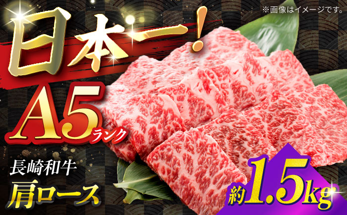 【A5ランク】長崎和牛 肩ロース 1.5kg / 和牛 国産 牛肉 にく ブランド牛 真空 / 南島原市 / ミカド観光センター [SEC015]