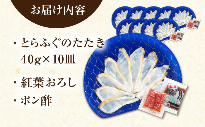 【新鮮！贅沢おつまみ】トラフグのたたき（小皿/40g）×10枚 / ポン酢 もみじおろし セット 冷凍 ふぐ 河豚 藁焼き / 南島原市 / 株式会社 FUKUNOTANE [SFJ033]