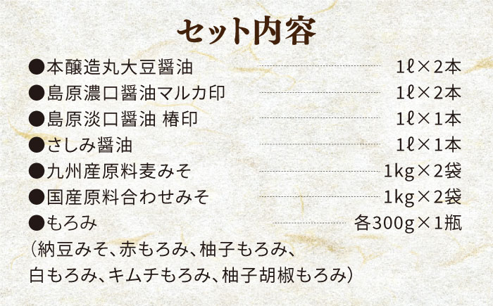 島原 特産品 セット  / さしみ 醤油 麦みそ もろみ 合わせみそ 南島原市 / マルカ醤油本店 [SAS002]