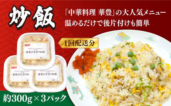 【12回定期便】【本格中華をご家庭で】おうちで中華3種セット 冷凍（3人前）/ 中華 中華料理 惣菜 お取り寄せ おかず 香油鶏 からあげ チャーハン 炒飯 大学いも 大学芋 大学イモ / 南島原市 / ミナサポ [SCW068]