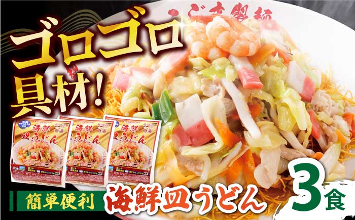【ゴロゴロ具材で旨みたっぷり】海鮮 皿うどん 3食 / 南島原市 / こじま製麺 [SAZ030]