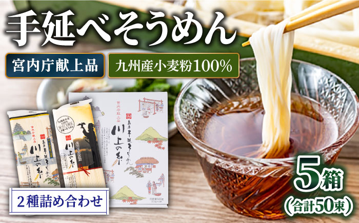 そうめん【宮内庁献上】手延べそうめん 2種 詰め合せ 川上の糸 2.5kg（計5箱） / 九州産小麦粉100％ 素麺 島原そうめん ソーメン 手延べ 乾麺 手延べそうめん 島原そうめん めん 麺 ギフト 贈り物 / 南島原市 / 川上製麺 [SCM010]