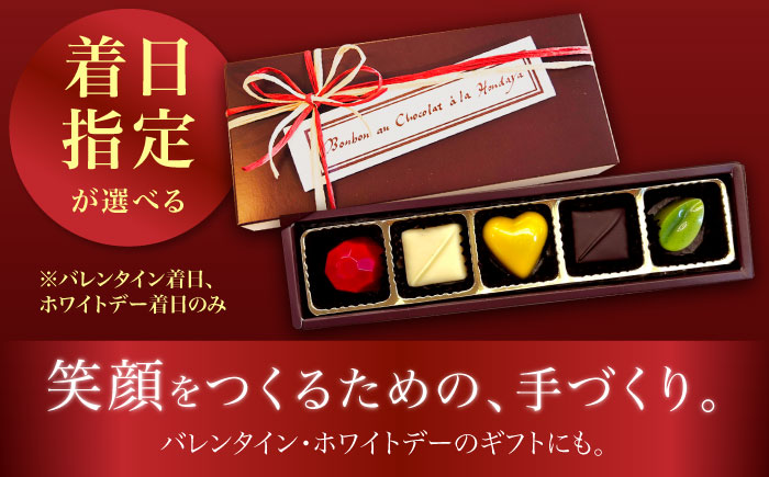 【2026年2月〜発送】ボンボンショコラ 5個入り / チョコ チョコレート ちょこれーと お土産 お菓子 バレンタイン / 南島原市 / 本田屋かすてら本舗 [SAW031]