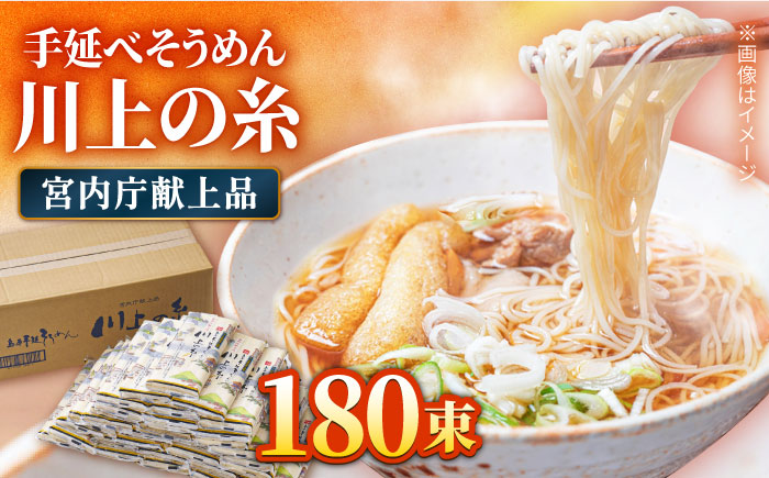【宮内庁献上品】島原手延べそうめん 川上の糸 250g×36袋（9kg） / そうめん 素麺 乾麺 包装有 乾麺 ギフト 贈答用 お祝い 祝 化粧箱 / 南島原市 / 川上製麺 [SCM056]