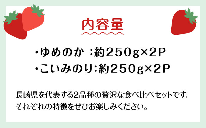 【2025年1月〜発送】いちご 2種類 食べ比べ 約250g×4P / ゆめのか こいみのり / イチゴ 苺 果物 フルーツ / 南島原市 / JA島原雲仙東南部基幹センター [SAC006]