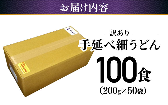 【訳あり 業務用袋】手延べ 細うどん 100食（200g×50袋）/ うどん 麺 手延べ / 南島原市 / 川上製麺 [SCM067]