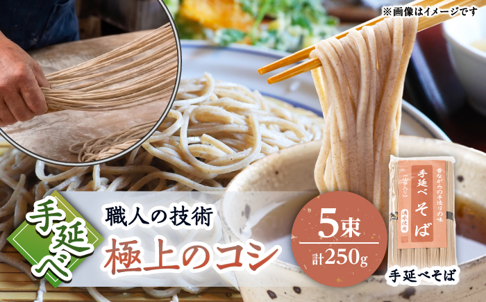 【昔ながらの手延ばし製法】手延べ　そば　5束袋入り / 蕎麦 ソバ そば soba 麺 乾麺 /  南島原市 / 高橋謙作製麺 [SGY006]