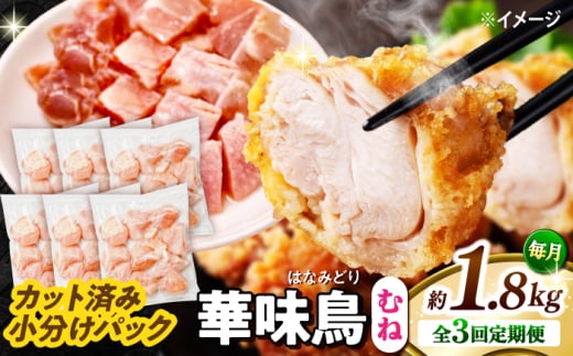 【3回定期便】華味鳥 むね肉 1.8kg（300g×6袋）小分け カット済み 南島原産 /　鶏肉 定期便 肉 とり肉 ムネ肉 鶏むね肉 冷凍 / 南島原市 / 株式会社渡部ブロイラー [SFS012]