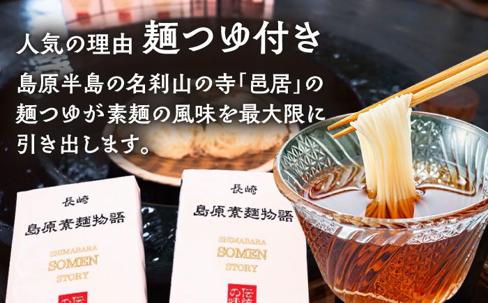 【邑居監修！麺つゆ付き】島原 手延べ そうめん 2人前 (50g×4束）めんつゆ 2袋 / 島原素麺物語 麺 乾麺 / 南島原市 / 三和サービス株式会社 [SGB007]