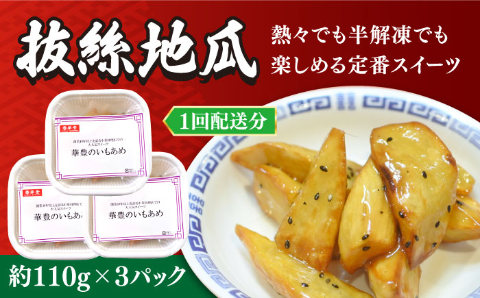 【3回定期便】【本格中華をご家庭で】おうちで中華3種セット 冷凍（3人前）/ 中華 中華料理 惣菜 お取り寄せ おかず 香油鶏 からあげ チャーハン 炒飯 大学いも 大学芋 大学イモ / 南島原市 / ミナサポ [SCW066]