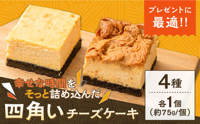 【種類豊富な詰め合わせスイーツ】チーズケーキ 4種セット / ちーずけーき お菓子 贈り物 おやつ ギフト お取り寄せ 人気 誕生日 個包装 / 南島原市 / Hand Made Cake WISSH [SCF001]